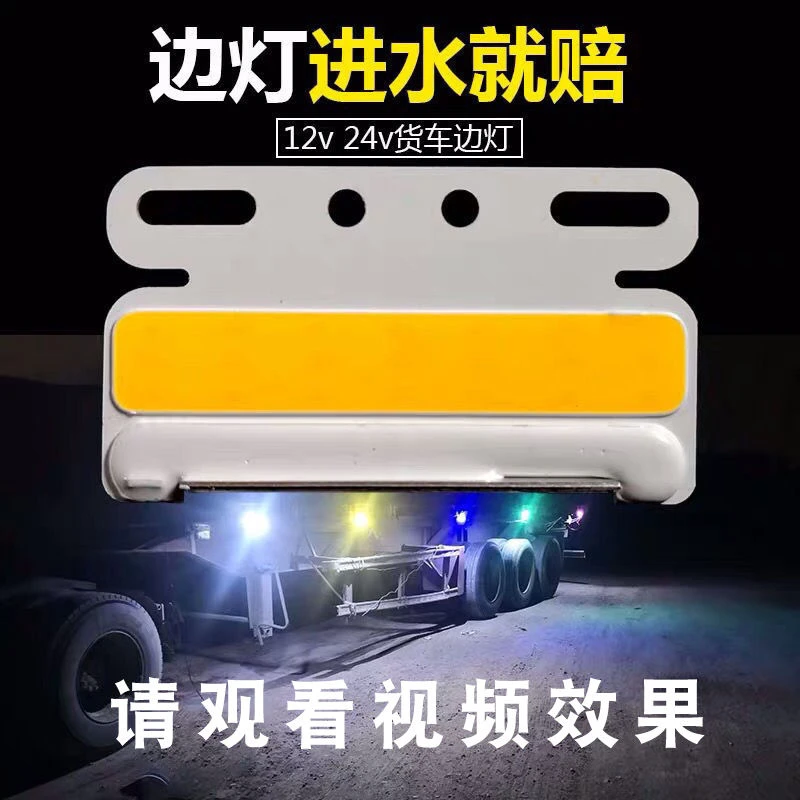 12v24v强光大货车led边灯挂车防水超亮腰灯cob示宽灯新疆不包邮
