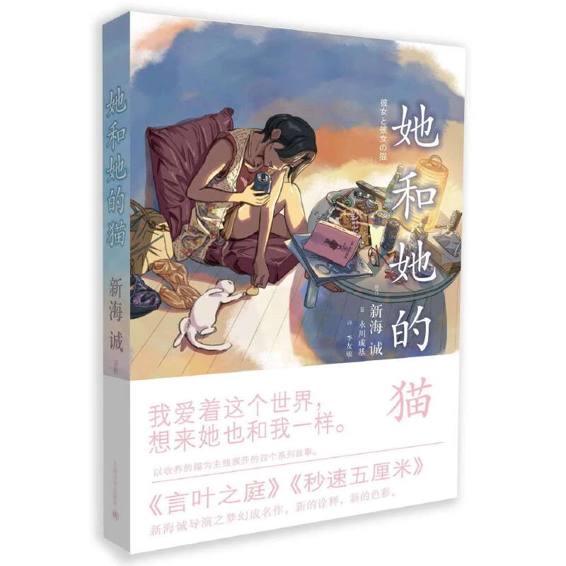 【当当】她和她的猫（《秒速五厘米》《言叶之庭》新海诚导演之