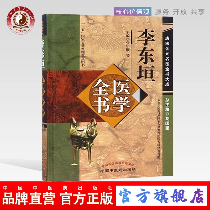 李东垣医学全书  （内外伤辨惑论脾胃论兰室秘藏活法机要医学发明）