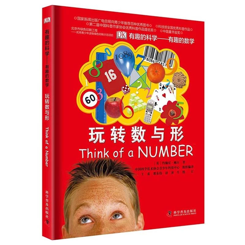 【当当】DK有趣的科学：有趣的数学-玩转数与形（精）开学好书