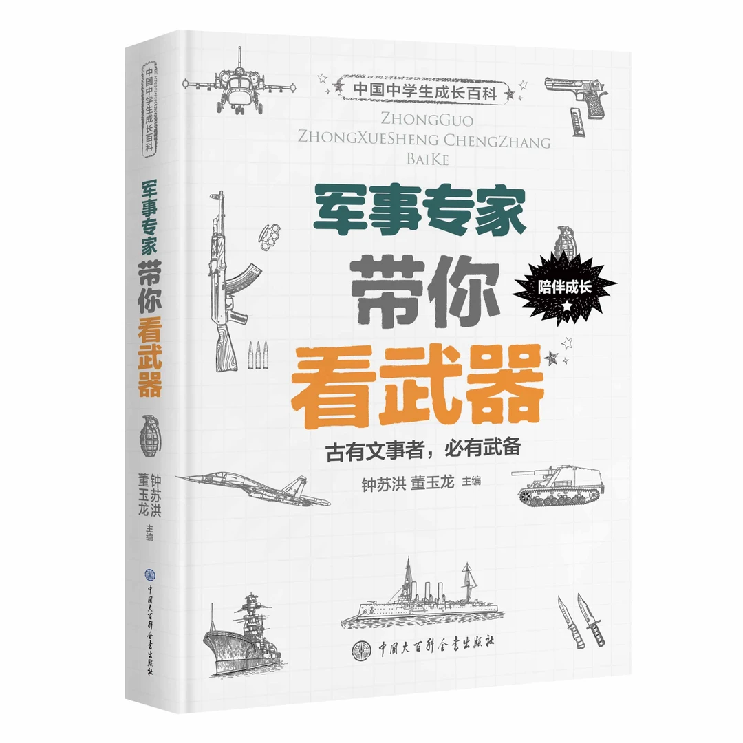 军事专家带你看武器（中国中学生成长百科）