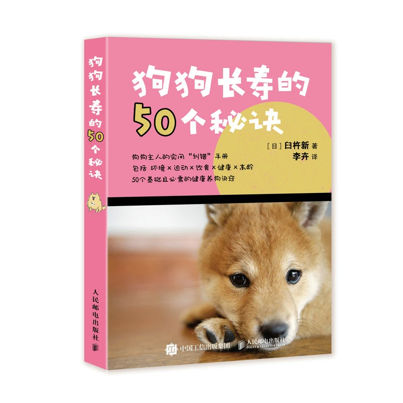 狗狗长寿的50个秘诀图解宠物知识健康生活训练护理了解犬心理
