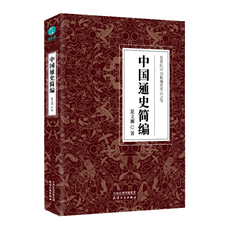 中国通史简编书籍大师中国史人物史学历史经典历史经典书籍