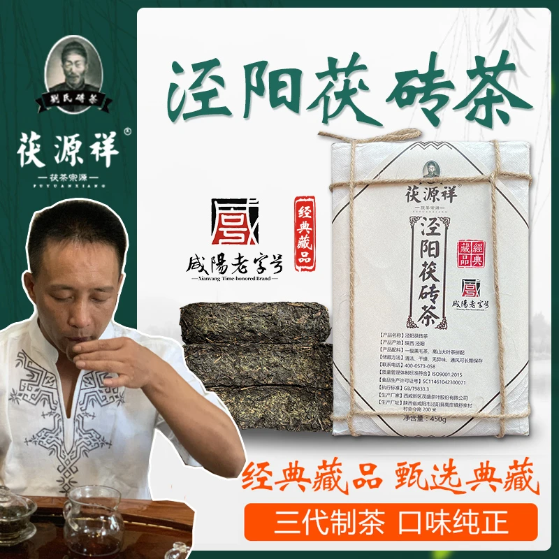 【茯源祥泾阳茯茶经典藏品】 古法传承 藏贡品级 450g/砖