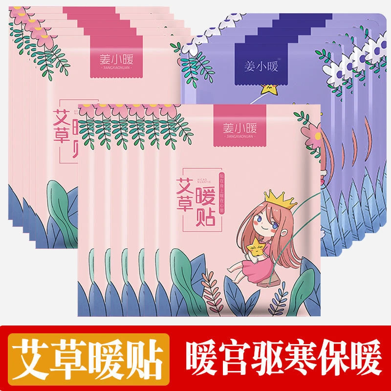 姜小暖艾草暖贴暖身发热宫暖宝宝女宫寒调理益母草大姨妈热贴