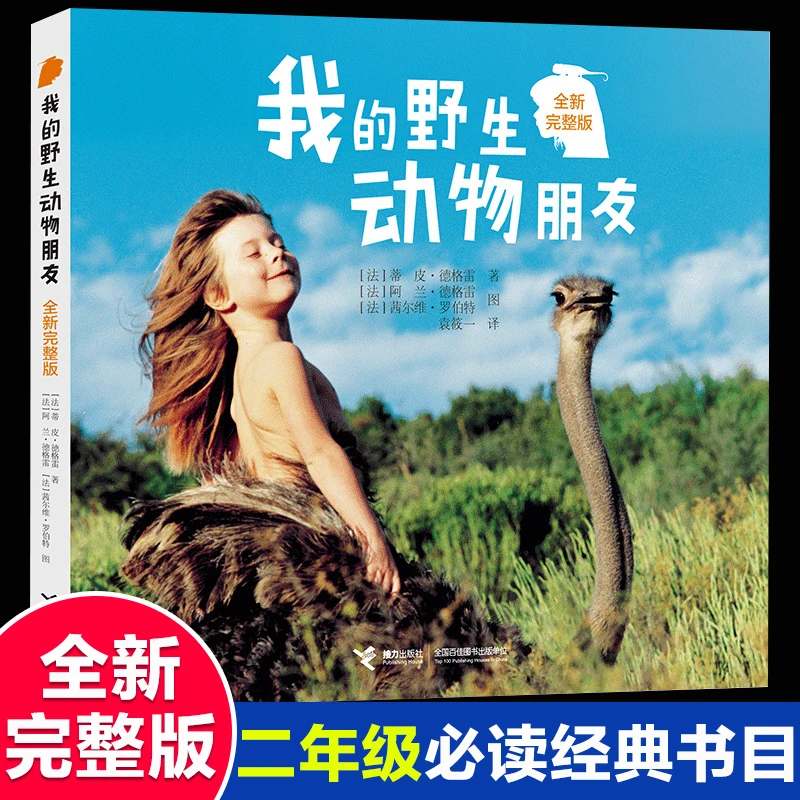 我的野生动物朋友正版完整版一二三年级小学生阅读课外书必读6-8
