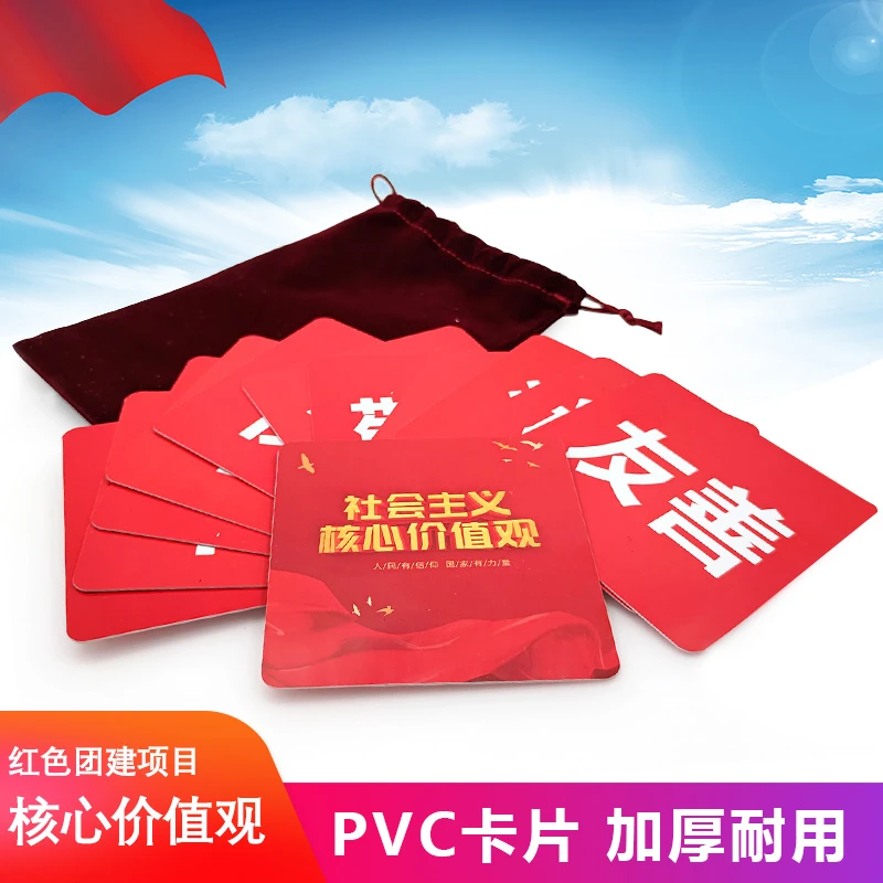 核心价值观pvc学习道具趣味团建素质拓展训练游戏器材实用加厚卡