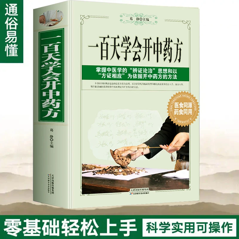 一百天学会开中药方简单易懂0基础也能学好中医基础知识自学入门