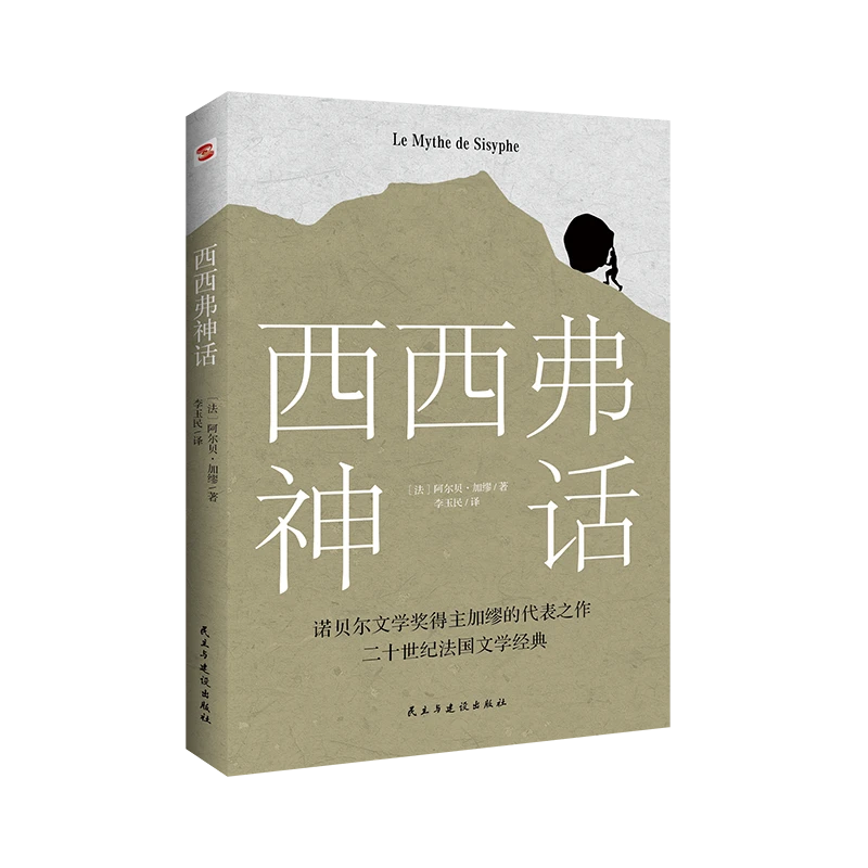 正版速发 西西弗神话  诺贝尔文学奖得主.加缪的荒诞哲学代表作