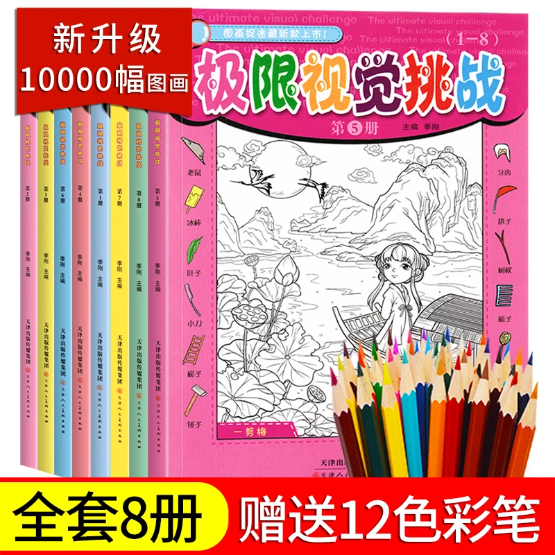 图画捉迷藏加厚高难度精华版图画本儿童6到12岁专注力训练游戏书