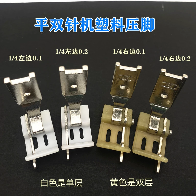 双针平车缝纫机 双针车止口塑料压脚 双针塑料压脚 双针止口压脚