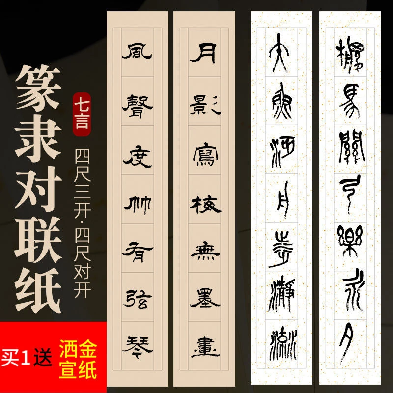 四尺篆隶宣纸对联半生熟毛笔书法专用纸七言洒金楷书行书对联纸