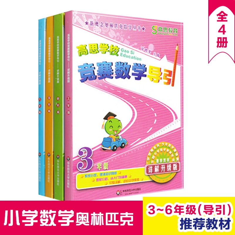 高思学校竞赛数学导引 3-6年级 详解升级版 小学数学奥数运算培优