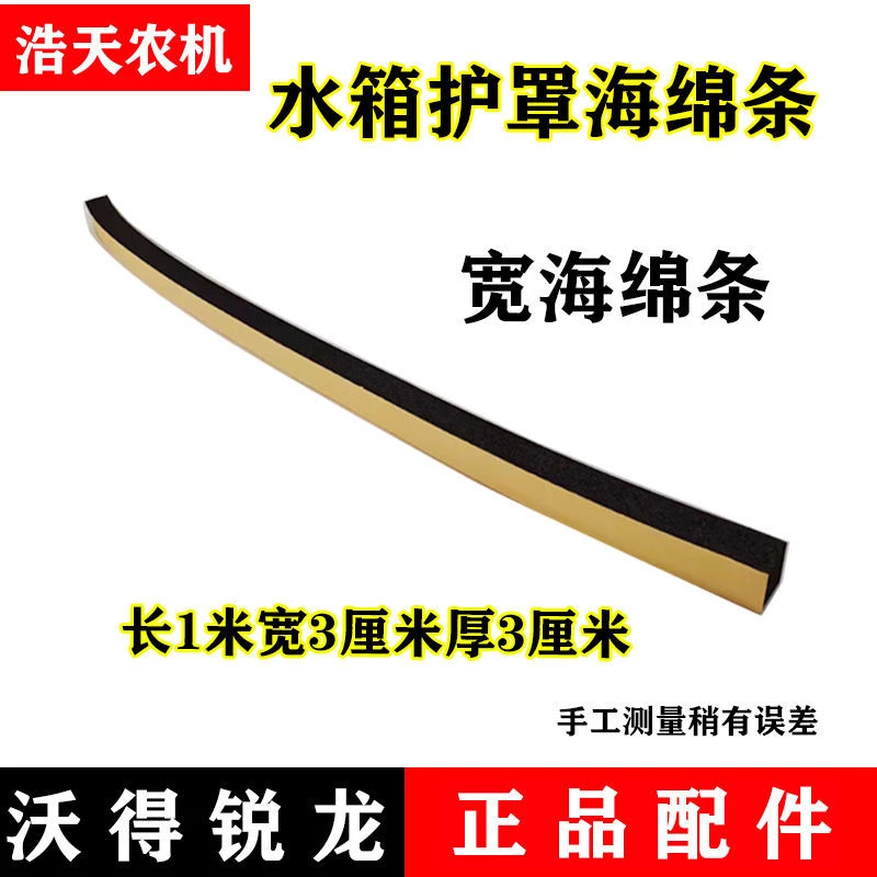 沃得锐龙收割机配件 水箱护罩海绵条 双面胶 拍一发三根