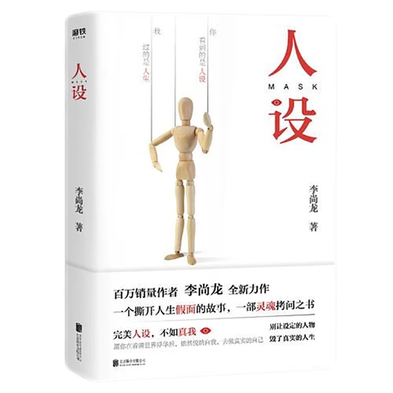 人设 李尚龙 青春文学成长 人性人物女性小说真相 稳定 互联网