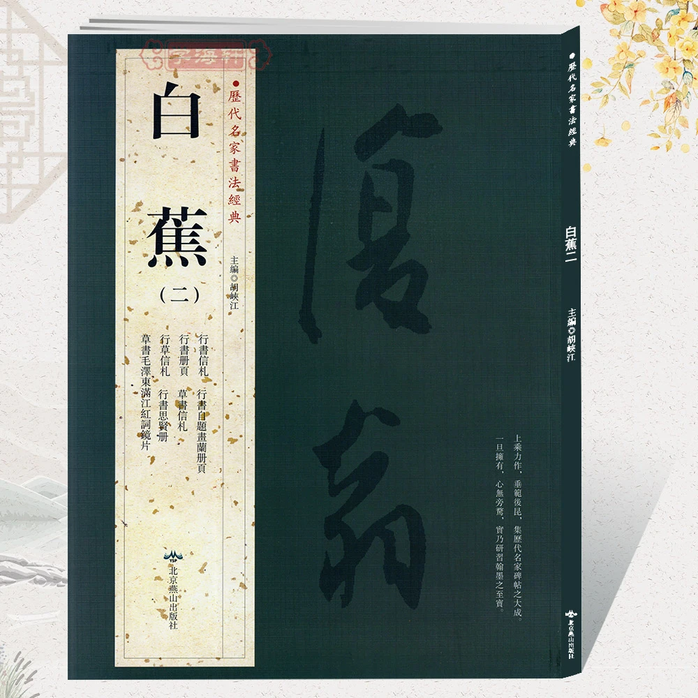 共42帖白蕉二2历代名家书法胡峡江繁体旁注行书信札自题画兰册