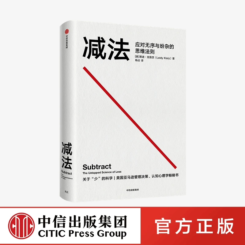 减法 莱迪克洛茨 著 “少即是多”的前沿行为科学 思维  中信出版