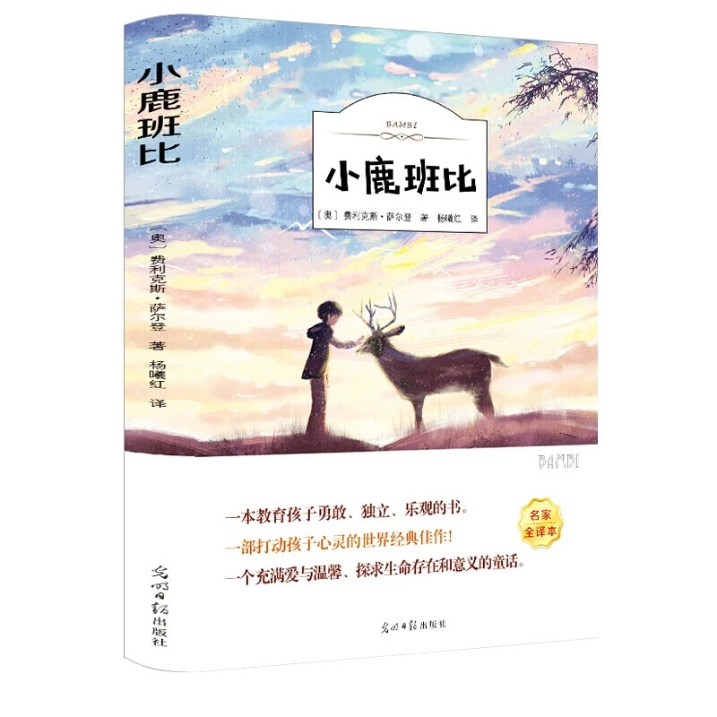 【有声名著】《小鹿斑比》名家全译本 费力克斯著 正版177页
