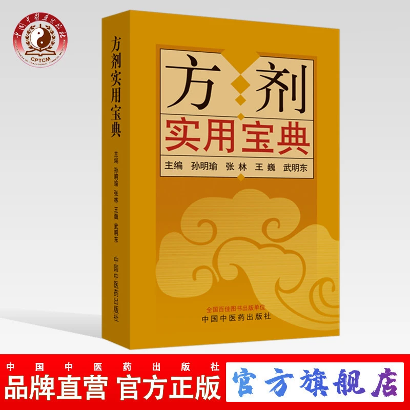 方剂实用宝典 孙明瑜 张林 王巍 武明东 编 中国中医药出版社书籍
