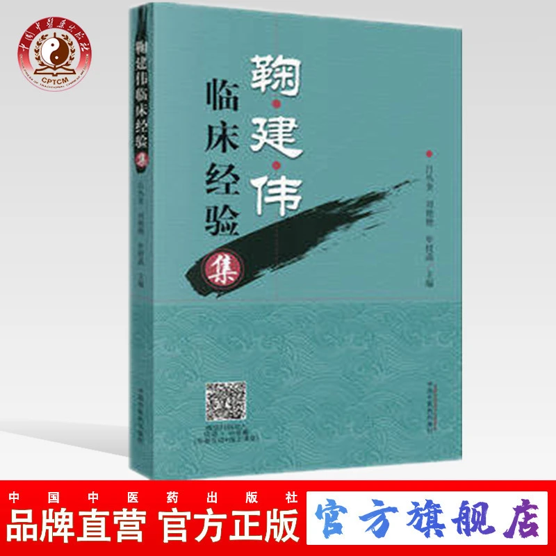 鞠建伟临床经验集 吕丛奎 刘艳艳 牟授菡 著中国中医药出版社书籍
