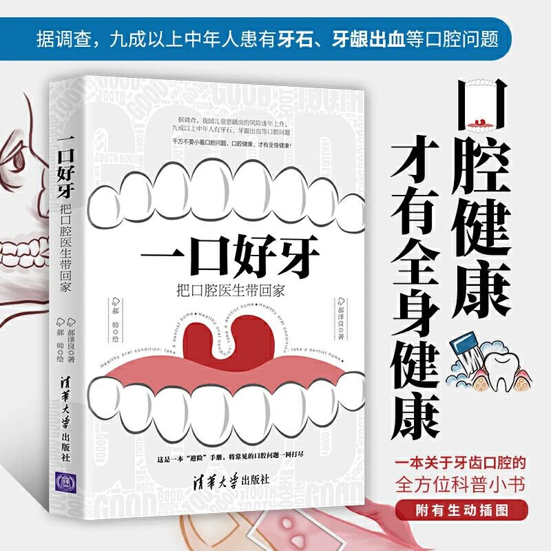 一口好牙 把口腔医生带回家 牙齿健康口腔牙科医学科普 常见口