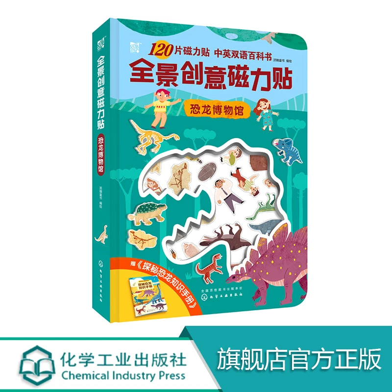 全景创意磁力贴. 恐龙博物馆