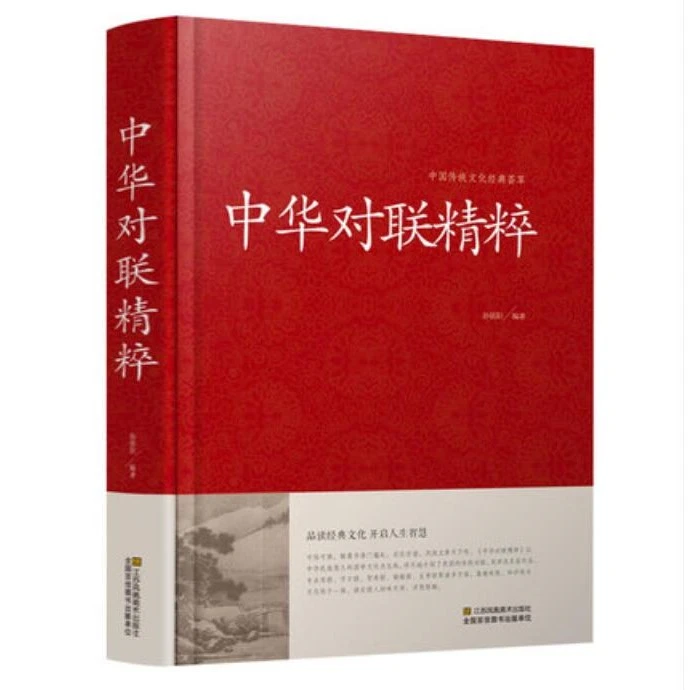 《中华对联精粹》正版精装硬壳版 传统文化 实用对联 民间文学