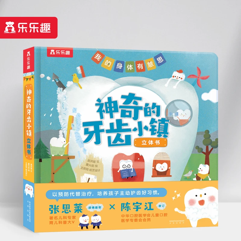 乐乐趣 神奇的牙齿小镇3d立体书 幼儿宝宝习惯养成科普书健康知识