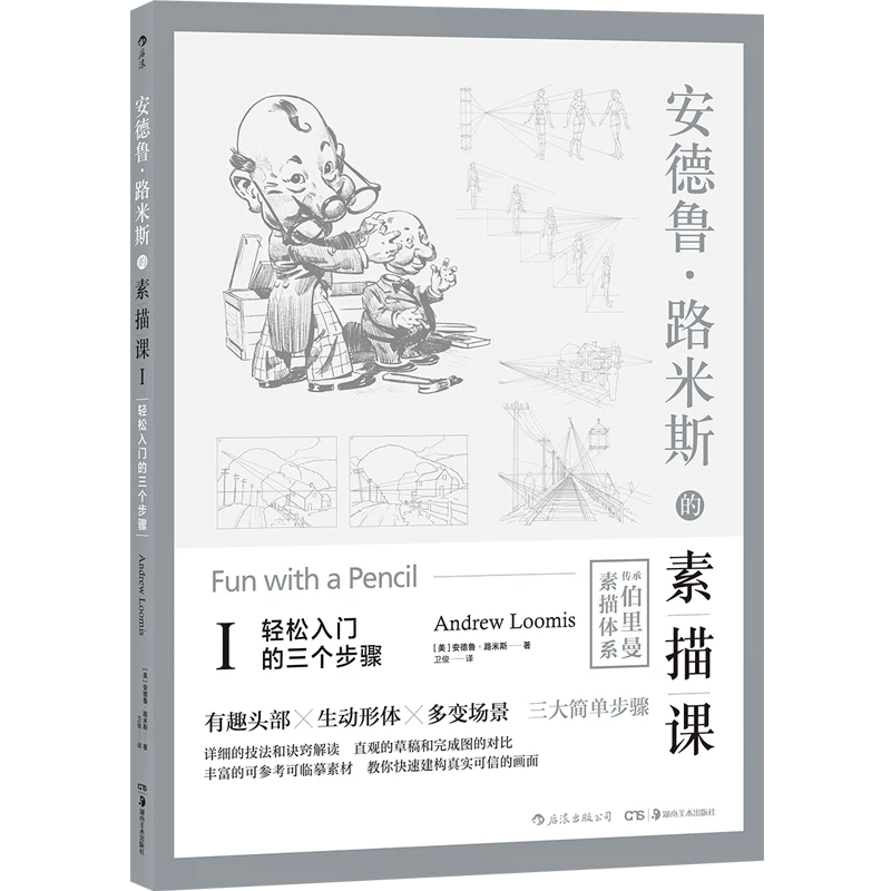 安德鲁·路米斯的素描课01 轻松入门的三个步骤