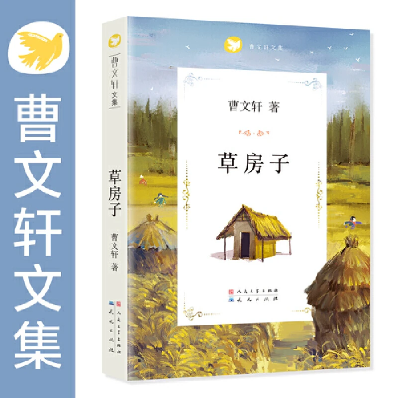 【当当】曹文轩文集-草房子小说儿童孩子阅读