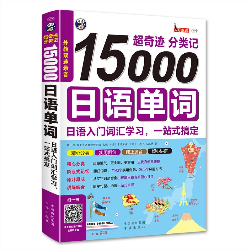 【可点读】15000日语单词超分类记日本语入门词汇学习日语素材书