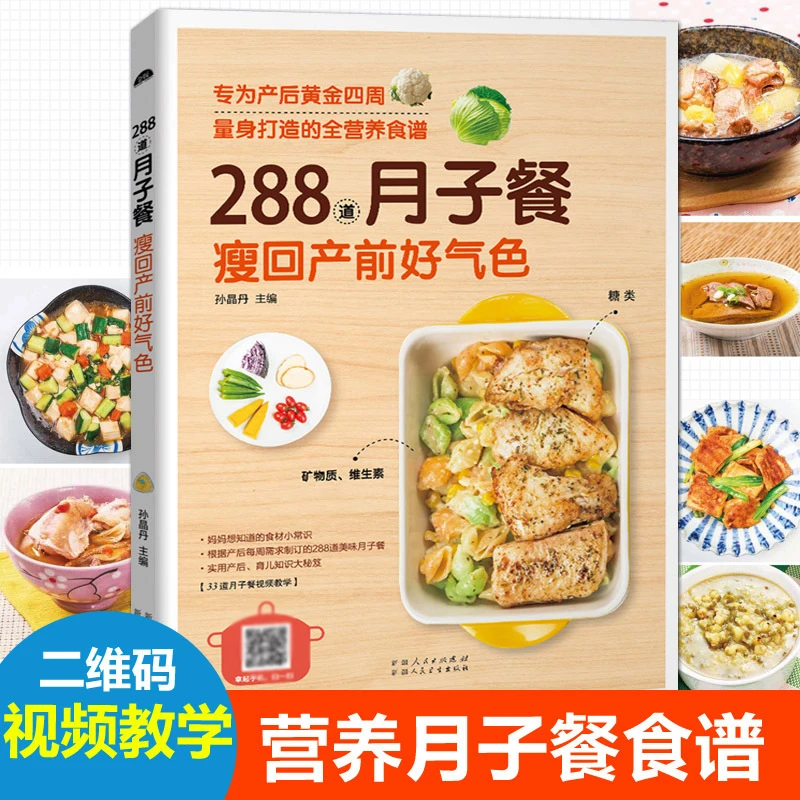 288道月子餐 育儿胎教孕期食谱书籍大全孕妇产后护理恢复书营养餐