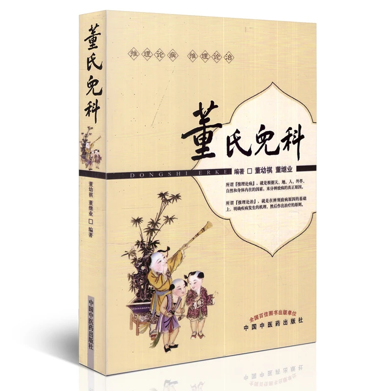 【微瑕书】董氏儿科 董幼祺 董继业 编著 推理论病 推理论治