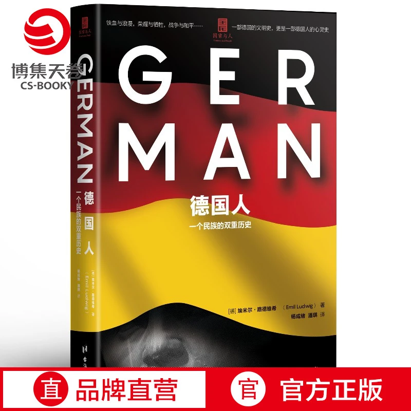 【微瑕】德国人 一个民族的双重历史 埃米尔路德维希 德国史