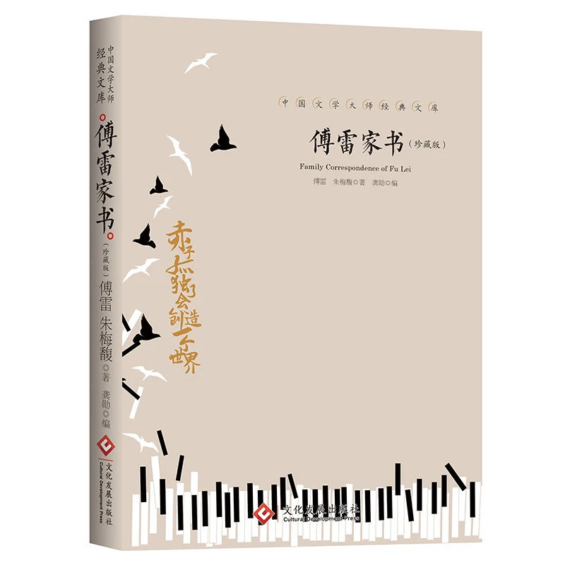 【余亦诺老师专享】傅雷家书 中小学语文教材推荐阅读书