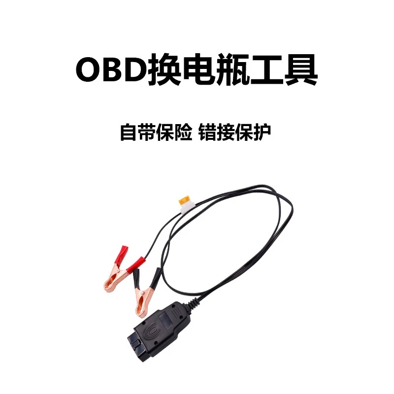 汽车OBD换电瓶工具