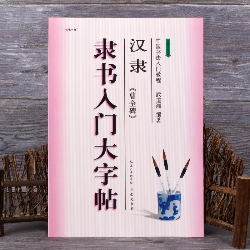 汉隶隶书入门大字帖曹全碑书法入门教程笔画间架结构临摹大字帖