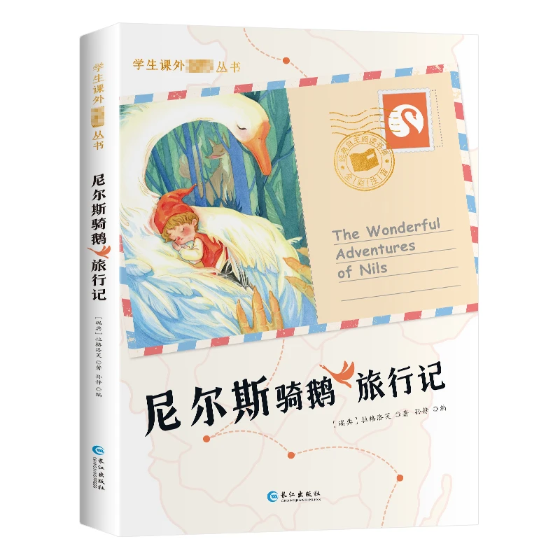 尼尔斯骑鹅旅行记(彩绘注音版)/学生课外阅读丛书