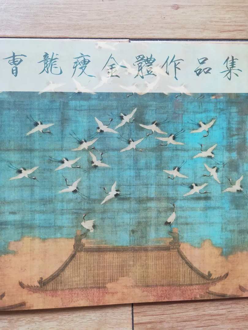 曹龙书法作品集,卡纸系列