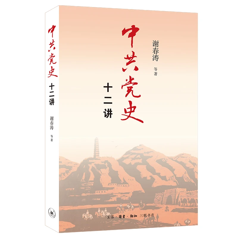【微瑕】中共党史十二讲