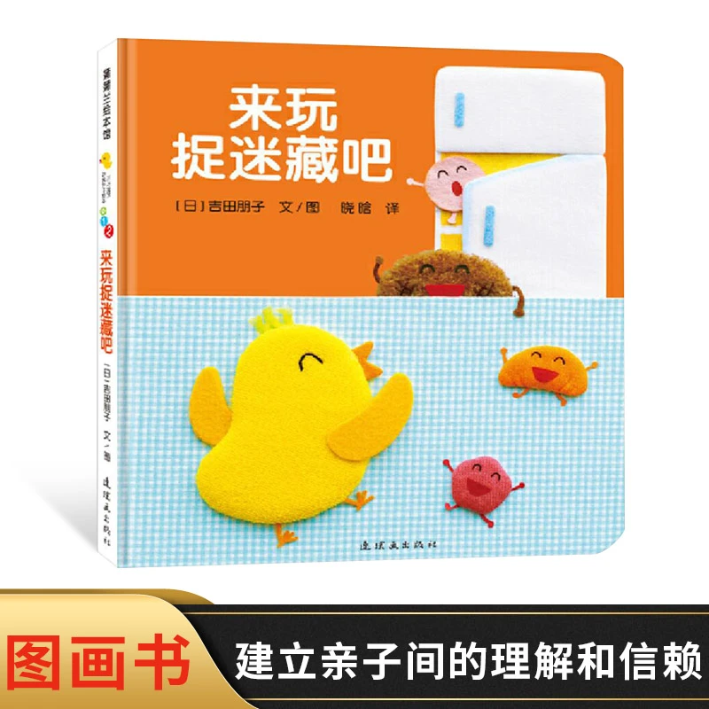 来玩捉迷藏吧开心宝宝亲子游戏绘本蒲蒲兰硬壳精装适合1-3岁阅读
