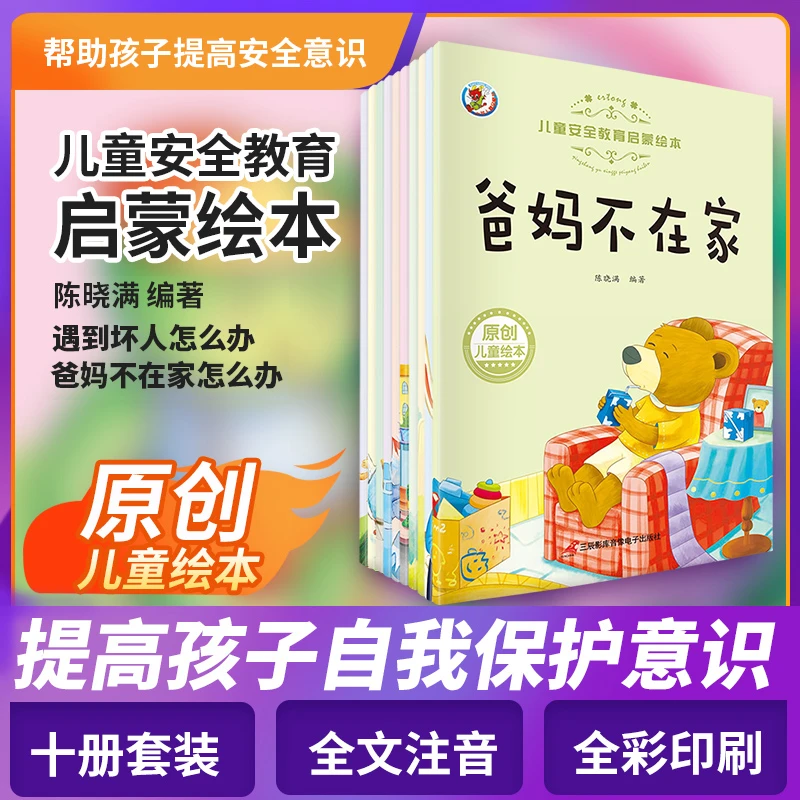 【全10册】宝宝安全教育绘本幼儿园小中大班早教阅读故事书