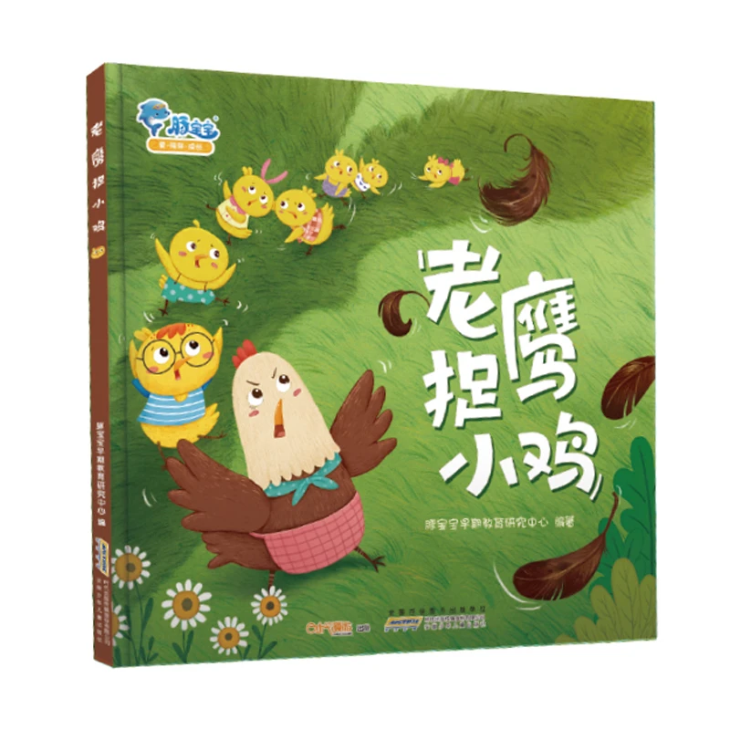 《老鹰捉小鸡》经典操场游戏幼儿童启蒙有声绘本