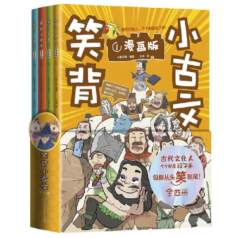 笑背小古文漫画版从头笑到尾的小古文古诗词故事书【DP】