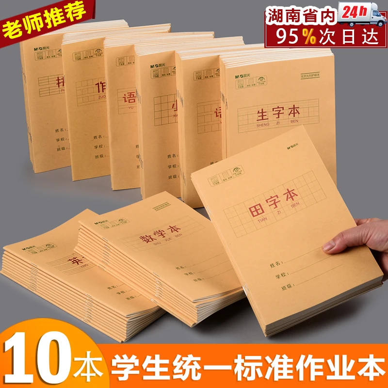 晨光25K小学生统一作业本数学生字田字拼音加厚纸张护眼作业薄