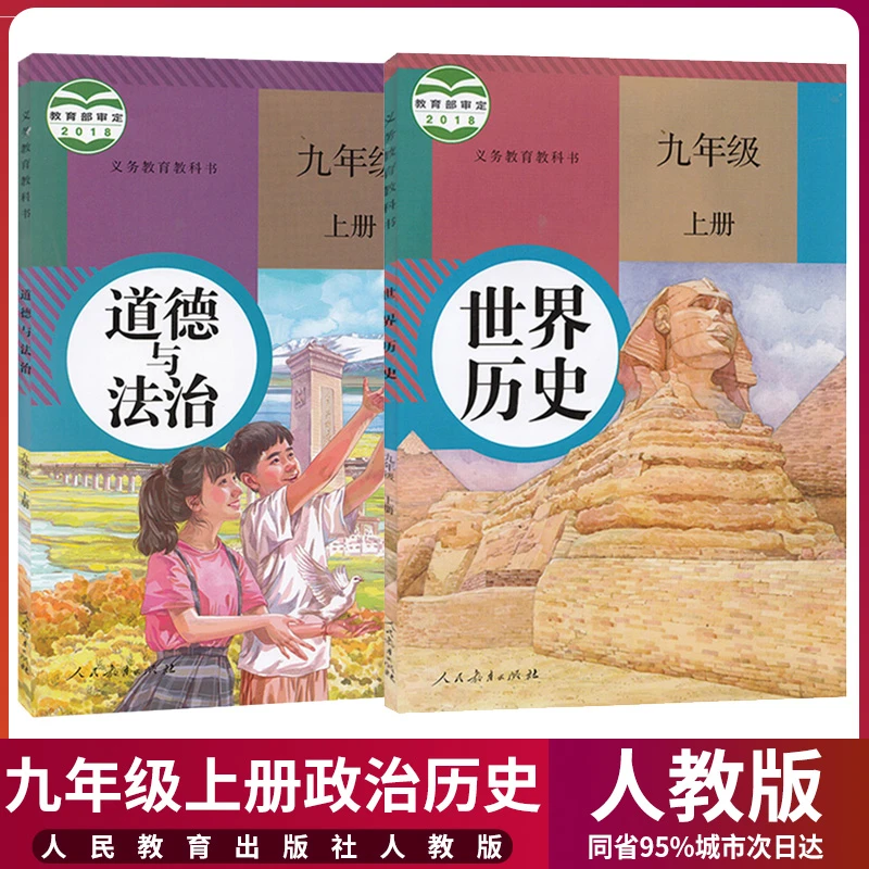 2023新版初中9九年级上册历史道德与法治书全套2本人教版世界历史