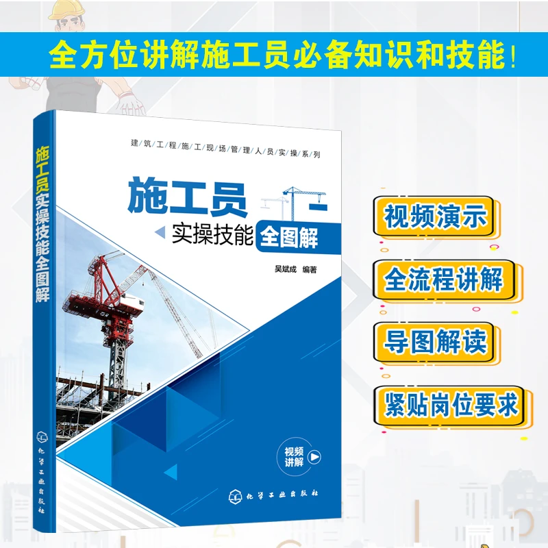 施工员实操技能全图解