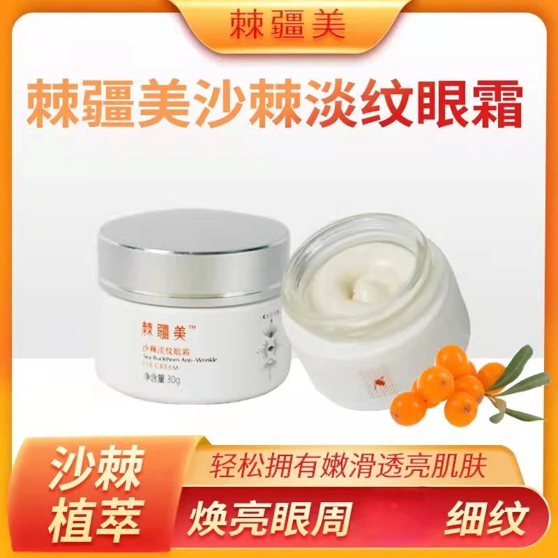 棘疆美沙棘淡纹眼霜30g嫩滑可修护（12月底到期，介意者慎拍）通用