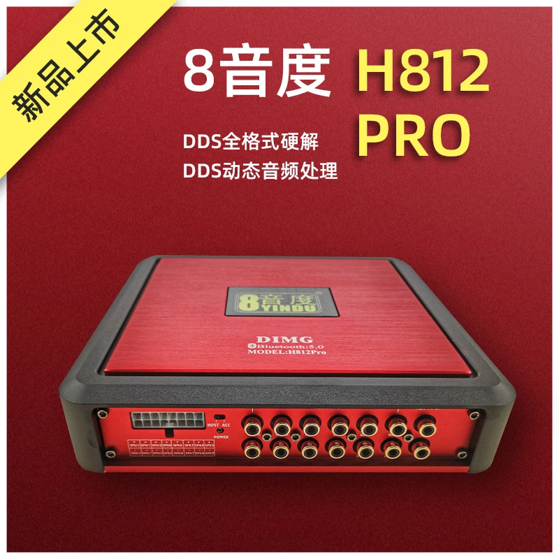 8音度H812 pro 车载12路DIMG功放处理器 无损对插 音效升级
