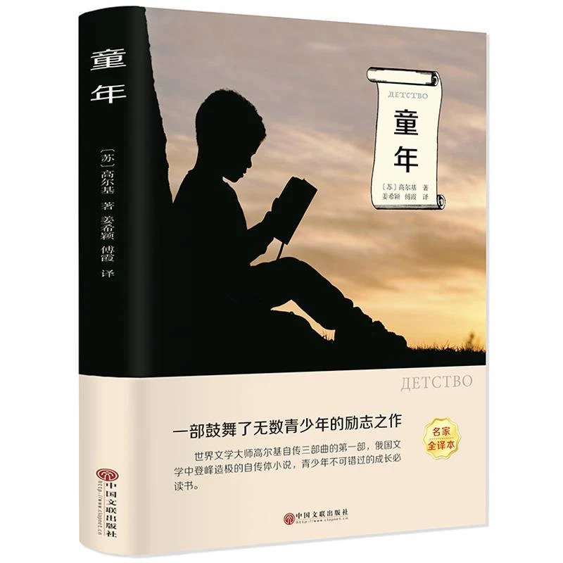 正版 童年 高尔基小学生三四五年级课外阅读初中生世界名著书